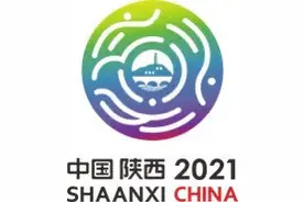第十四届全运会将于2021年9月15日在西安开幕图片