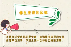 校园食品安全不容忽视，这些知识点你都知道吗？图片