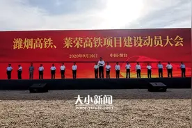 快讯｜潍烟高铁、莱荣高铁项目建设动员大会召开图片