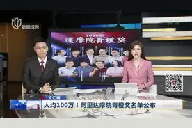 文汇网：人均100万！阿里达摩院青橙奖名单公布视频封面