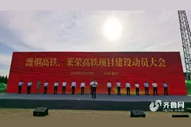 烟威将迈入“高铁”时代！潍烟高铁莱荣高铁项目建设动员大会举行图片