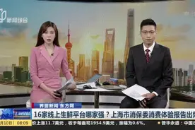 界面新闻 东方网：16家线上生鲜平台哪家强？上海市消保委消费体验报告出炉视频封面