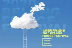 北京国际青年戏剧节“逆势”回归，报名作品数量创新高图片