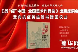 弘扬伟大抗疫精神，致敬中华英雄儿女《战“疫”中国：全国美术作品选》出版座谈会暨向抗疫英雄赠书、赠画仪式在京举行图片