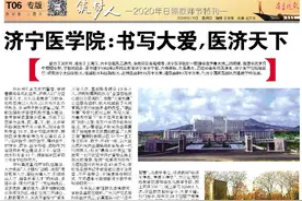 济宁医学院：书写大爱，医济天下图片