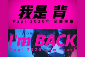 红人馆 | Papi酱的复工第一课，就是撕碎超人妈妈滤镜图片