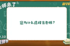 「新华网独家连线」老师来了图片