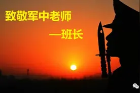 今天，致敬军中老师——班长图片