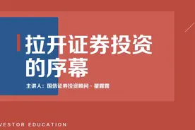 【财阜训练营】为什么要学习证券投资视频封面