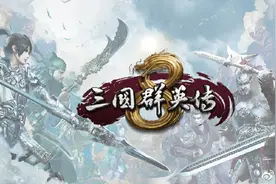 《三国群英传8》开发者日记第一期 千人战斗场景图释出图片