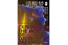 做“清醒梦”的人：为什么梦境看上去如此真实？图片
