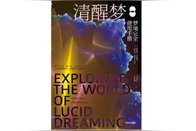 做“清醒梦”的人：为什么梦境看上去如此真实？图片