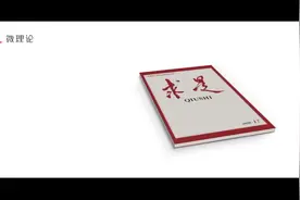 求是微理论：办好新时代学校思想政治理论课视频封面