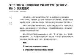 别光吐槽，这份中国足协的新文件里真有干货图片