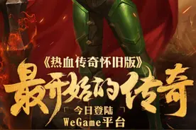 盛趣游戏《热血传奇怀旧版》登陆WeGame图片