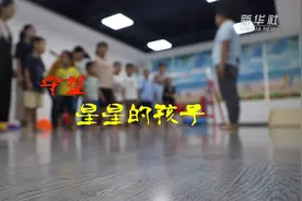 守望“星星的孩子”视频封面
