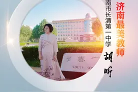 济南最美教师｜胡昕：用爱陪伴，她是孩子们的“胡妈妈”图片