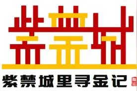 紫禁城里寻金记（8）金銮宝座图片