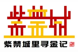 紫禁城里寻金记（8）金銮宝座图片