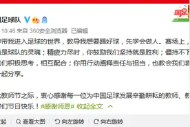 教师节国足官微发布海报：您教给我的绝不仅仅是足球图片