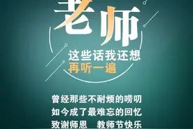 老师，这些话我还想再听一遍……图片