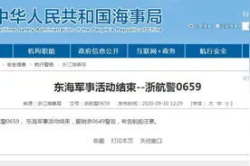 浙江海事局：东海军事活动结束图片