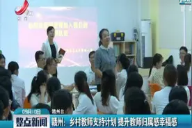 赣州：乡村教师支持计划 提升教师归属感幸福感视频封面