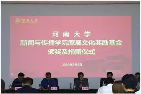 河南大学新闻与传播学院举行鹰展文化奖励基金颁奖及捐赠仪式图片