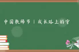 中国教师节 | 成长路上的守护视频封面