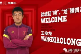 专访前国脚王晓龙：成都兴城每个队员都有动力和追求图片