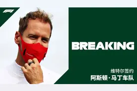 四届F1世界冠军维特尔加盟阿斯顿马丁，下赛季几大车手去向尘埃落定图片