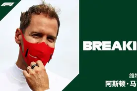 四届F1世界冠军维特尔加盟阿斯顿马丁，下赛季几大车手去向尘埃落定图片