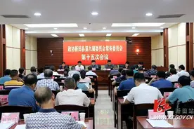 政协新田县第九届委员会召开常务委员会第十五次会议图片