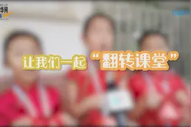 别样的教师节：让我们一起“翻转课堂”图片