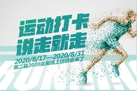 第二届完美线上运动会”完美落幕 20名大奖、50名幸运奖公布图片