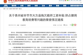 贵州大方拖欠教师4.7亿元工资补贴已全部发放到位图片