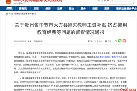 贵州大方拖欠教师4.7亿元工资补贴已全部发放到位图片