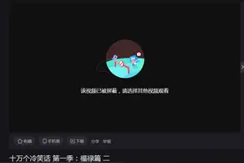上美影“葫芦娃”维权成功获赔150余万，《十万个冷笑话·福禄篇》下架图片