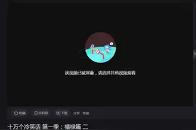 上美影“葫芦娃”维权成功获赔150余万，《十万个冷笑话·福禄篇》下架图片