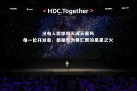 鸿蒙今起开源！华为余承东：没有人能够熄灭满天星光图片