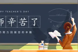 教师节 | 你播撒知识的种子，我延续生命的长度图片