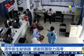 南宁：高考前一天补办身份证，前往清华读书前她给民警送来锦旗视频封面