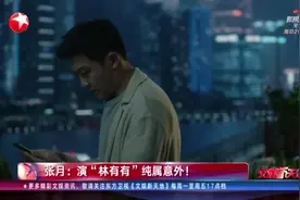 张月：演“林有有”纯属意外！视频封面