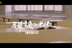 谢谢您，亲爱的老师图片