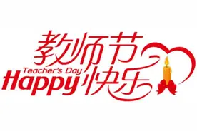 龙洲小学全体教师欢庆第36个教师节图片