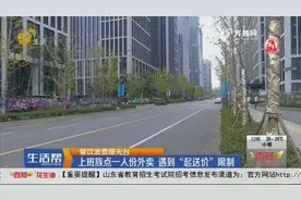 外卖设“起送价”，点一人份外卖成难题，为凑单多点却致餐饮浪费视频封面