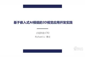 小钴科技CTO 29页PPT深入讲解基于嵌入式AI模组的3D视觉应用开发实践「附PPT下载」图片
