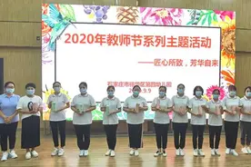 河北省石家庄市裕华区四幼举办教师节主题活动图片
