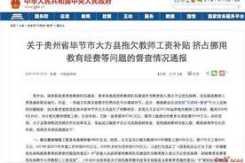 贵州大方县补发4.7亿元教师工资津贴等费用，五险一金也已补缴到位图片