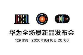 华为全场景新品发布会：FreeBuds Pro耳机等新品亮相图片